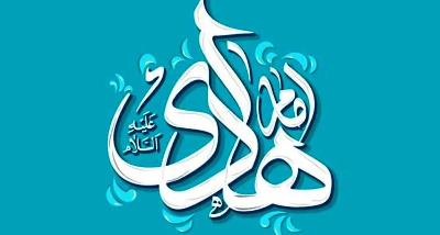 Nascimento abençoado do Imam Hadi (A.S)